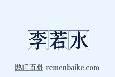 李若水是什么意思的图片